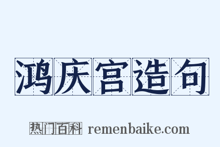 鸿庆宫造句是什么意思的图片